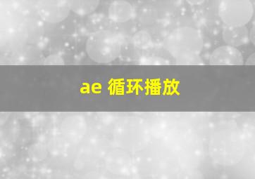 ae 循环播放